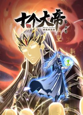 动态漫画开局十个大帝都是我徒弟第三季海报
