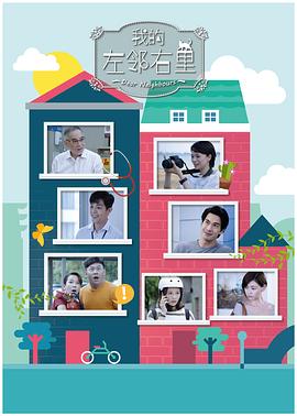 我的左邻右里海报
