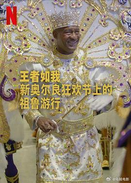 王者如我：新奥尔良狂欢节上的祖鲁游行海报