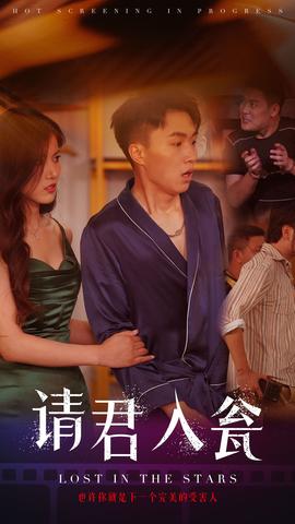 请君入瓮海报