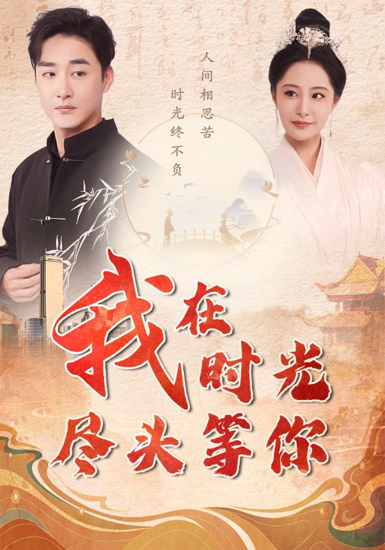 我在时光尽头等你海报