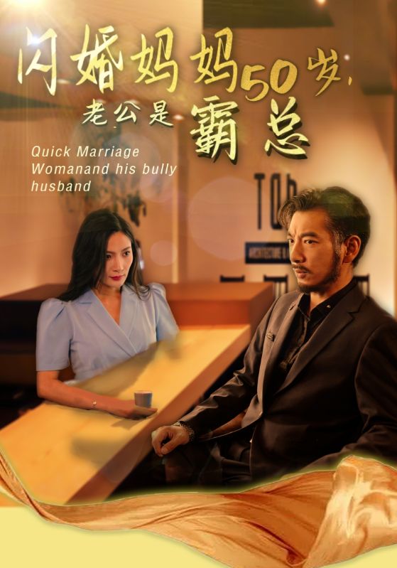 妈妈闪婚霸总闪婚妈妈五十岁老公是霸总海报