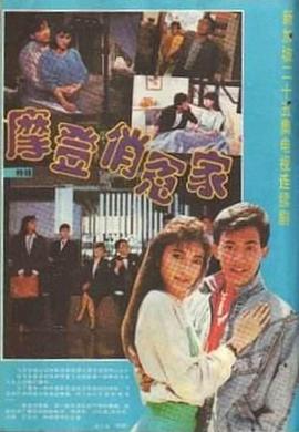 摩登俏冤家海报
