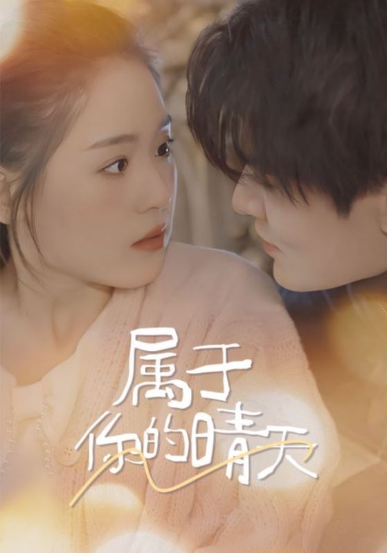 属于你的晴天海报