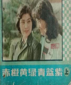 赤橙黄绿青蓝紫海报