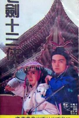 七剑十三侠海报