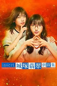 invert 城塚翡翠倒叙集海报