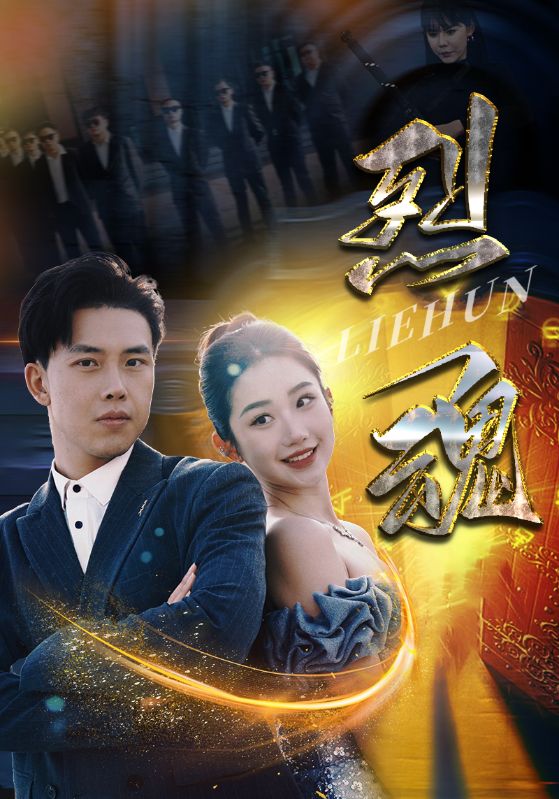烈魂海报