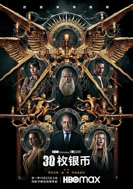 30枚银币第二季海报