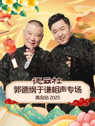 德云社郭德纲于谦相声专场青岛站海报