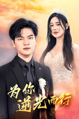 为你逆光而行&为了你我愿意放弃全世界海报