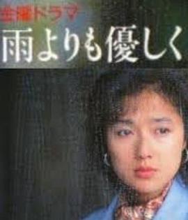 比雨更温柔海报