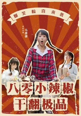 八零小辣椒干翻极品海报