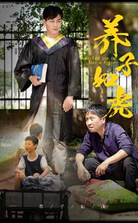 养子如虎短剧海报