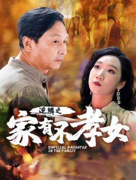 逆鳞之家有不孝女海报