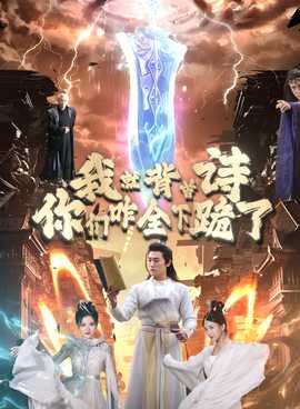 我就背首诗，你们咋全下跪了海报