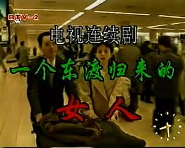一个东渡归来的女人海报