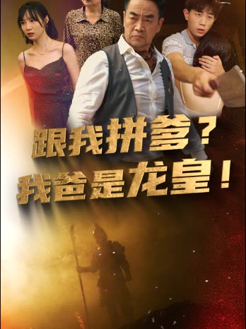 跟我拼爹，我爸是龙皇海报