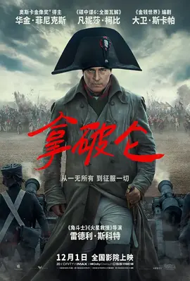 拿破仑海报