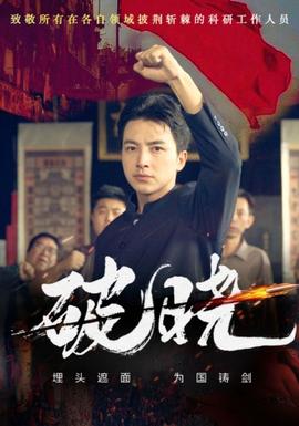 破晓短剧海报