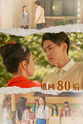 重回80后海报