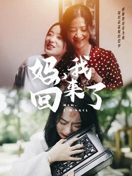 妈，我回来了70集海报