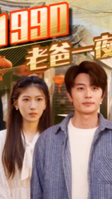 重回1990，老爸一夜拽上天海报