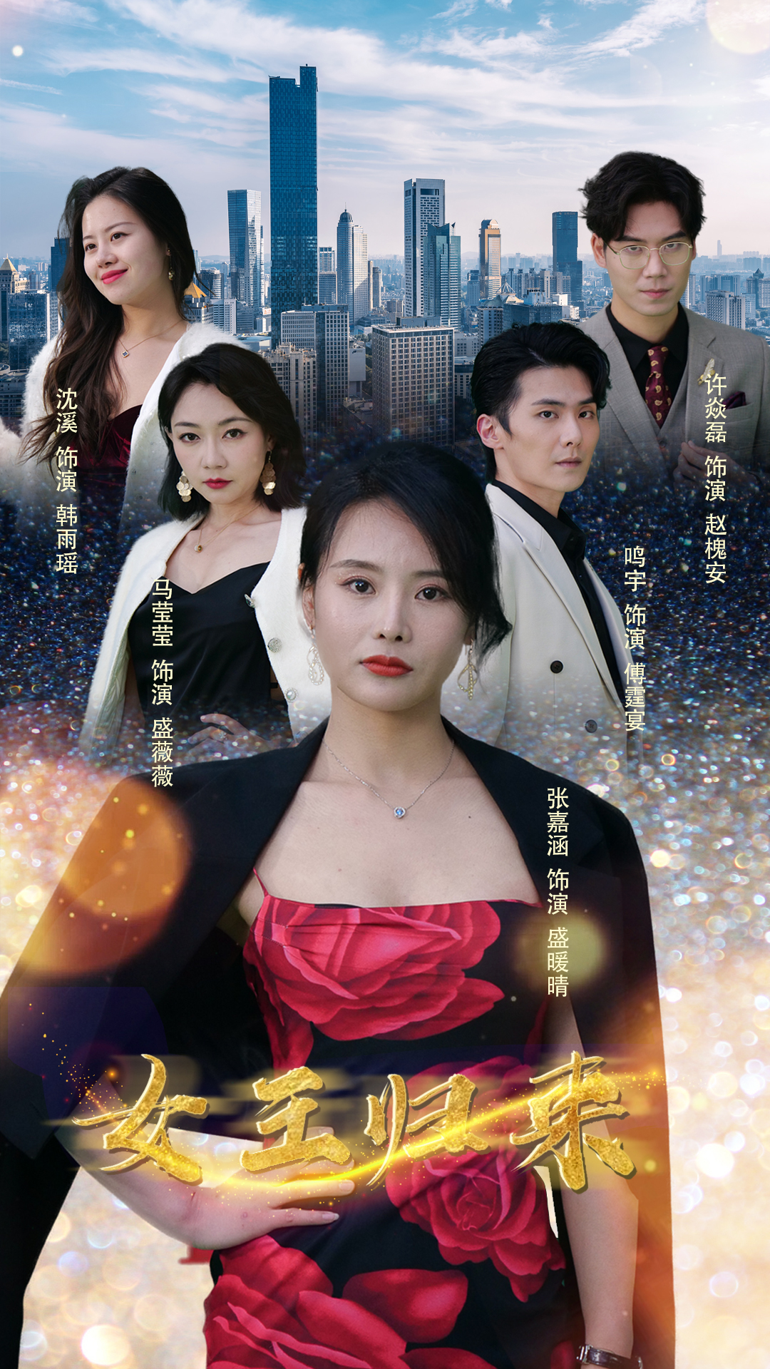 新版：女王归来海报