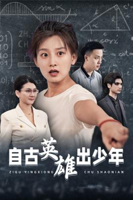 自古英雄出少年短剧海报