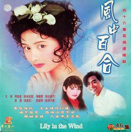 风中百合海报