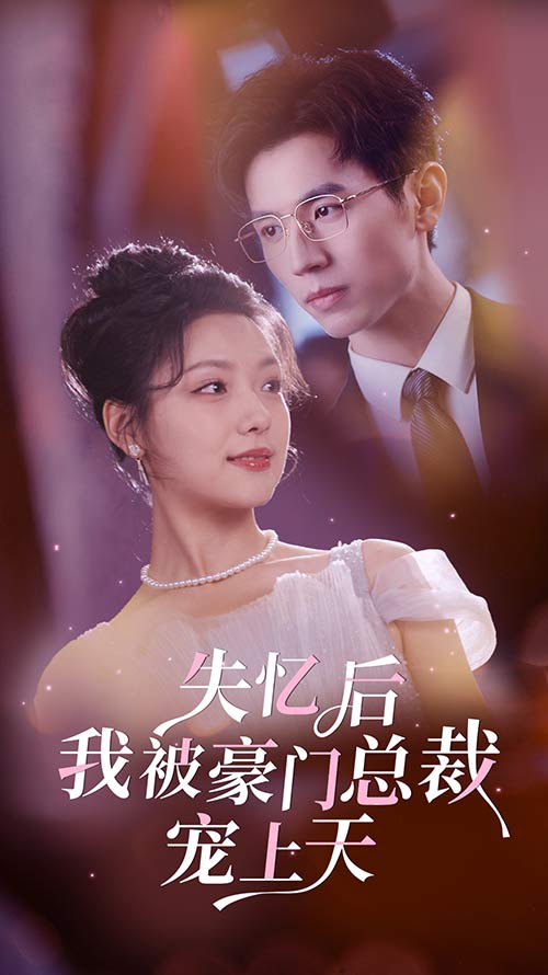 失忆后我被豪门总裁宠上天海报