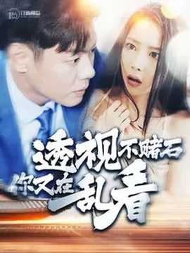 透视不赌石你又在乱看海报