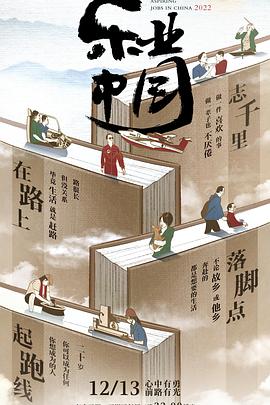 乐业中国海报