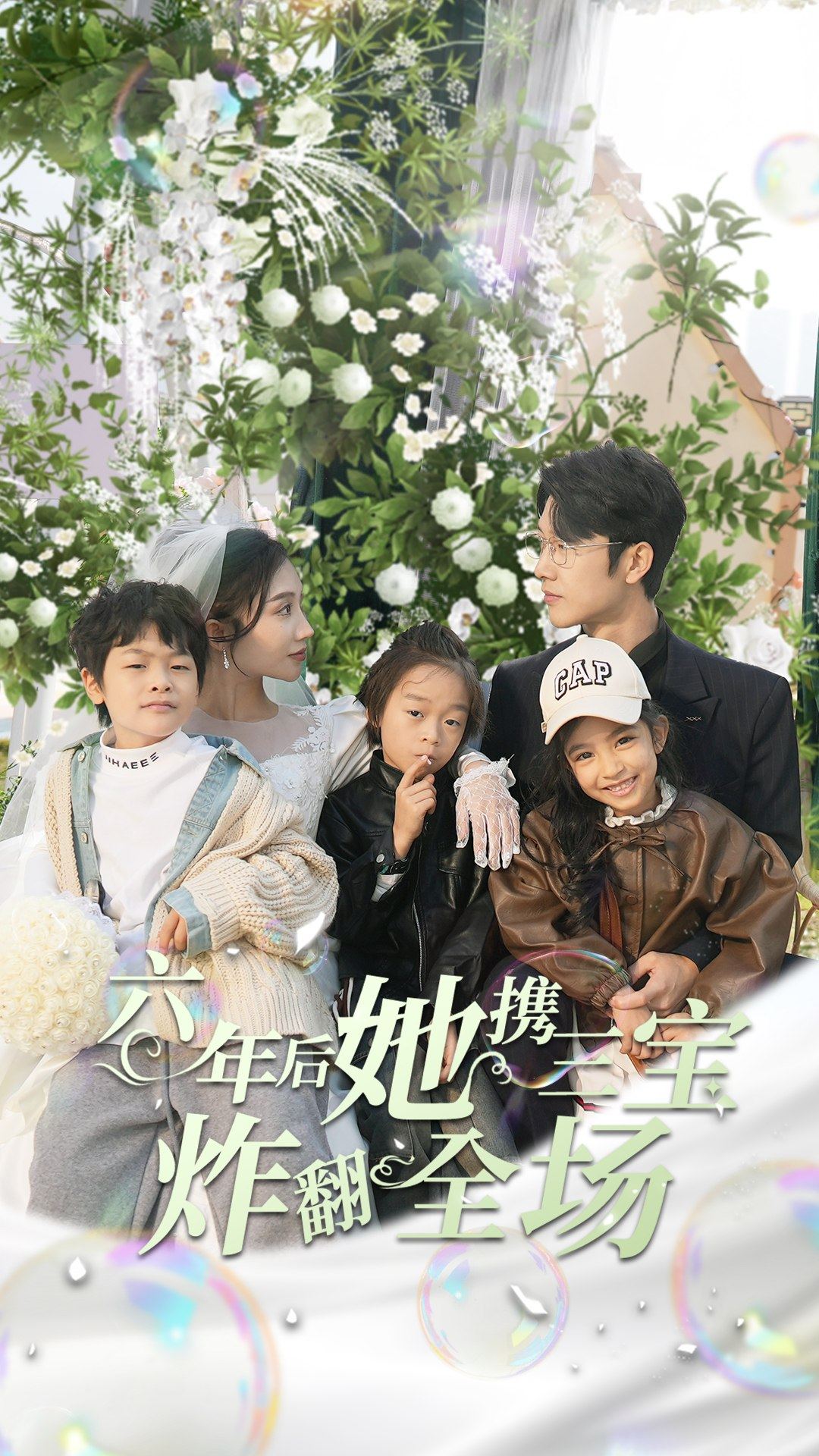 六年后她携三宝炸翻全场海报