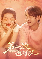 第二次也可以海报