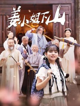 姜小姐下山海报