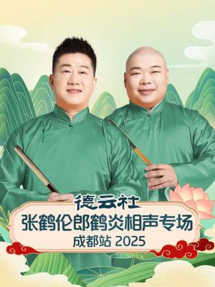德云社张鹤伦郎鹤炎相声专场成都站海报