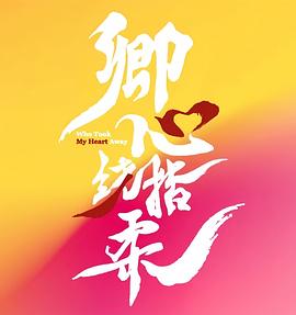 卿心荡漾海报
