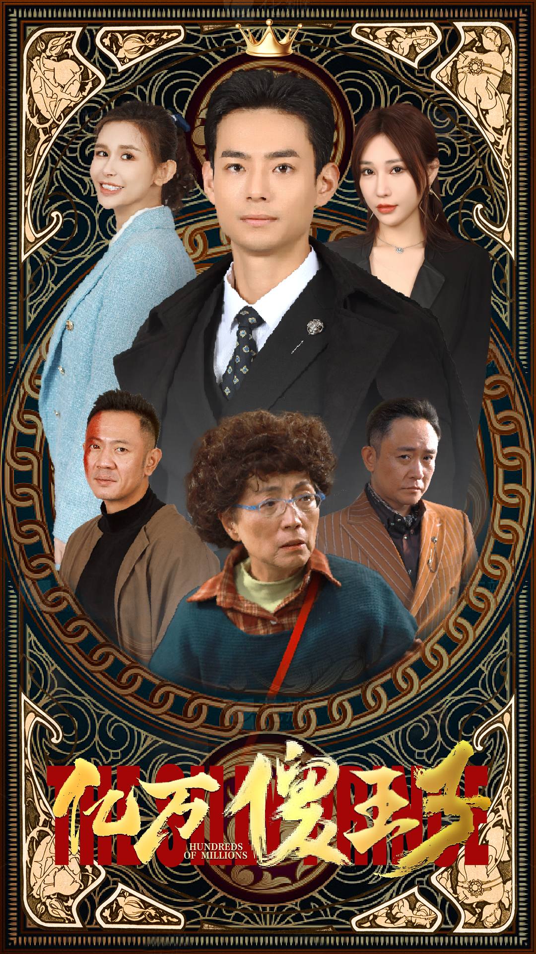 亿万傻王子海报