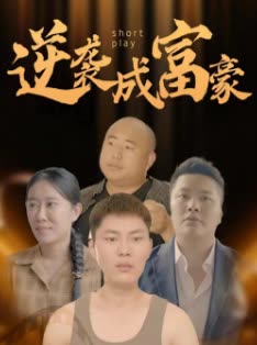 逆袭成富豪海报