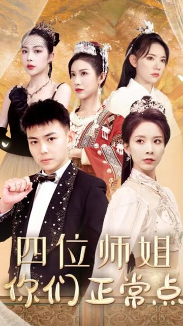 四位师姐你们正常点海报