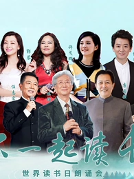 “和你一起读长江”世界读书日朗诵会海报
