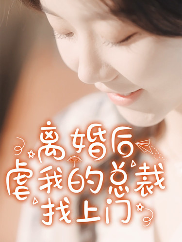 离婚后虐我的总裁找上门海报