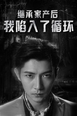 继承家产后我陷入了循环海报
