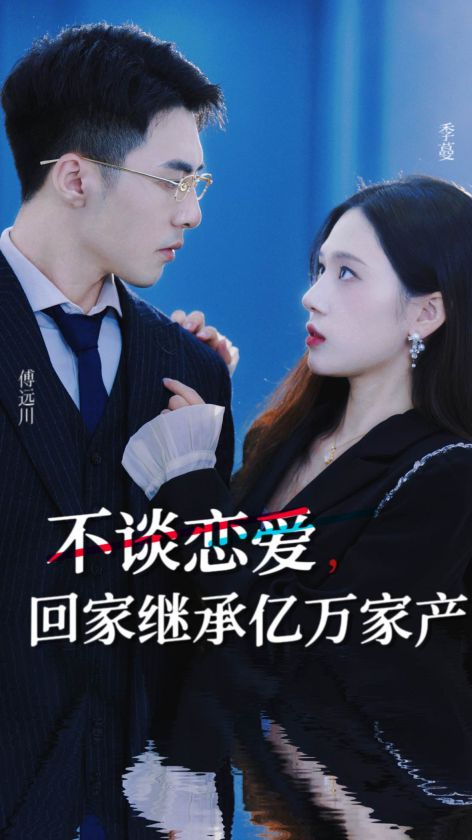不谈恋爱，回家继承亿万家产海报