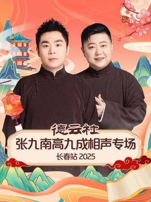 德云社张九南高九成相声专场长春站海报