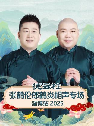 德云社张鹤伦郎鹤炎相声专场淄博站海报