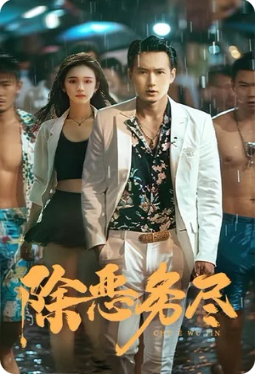 除恶务尽海报