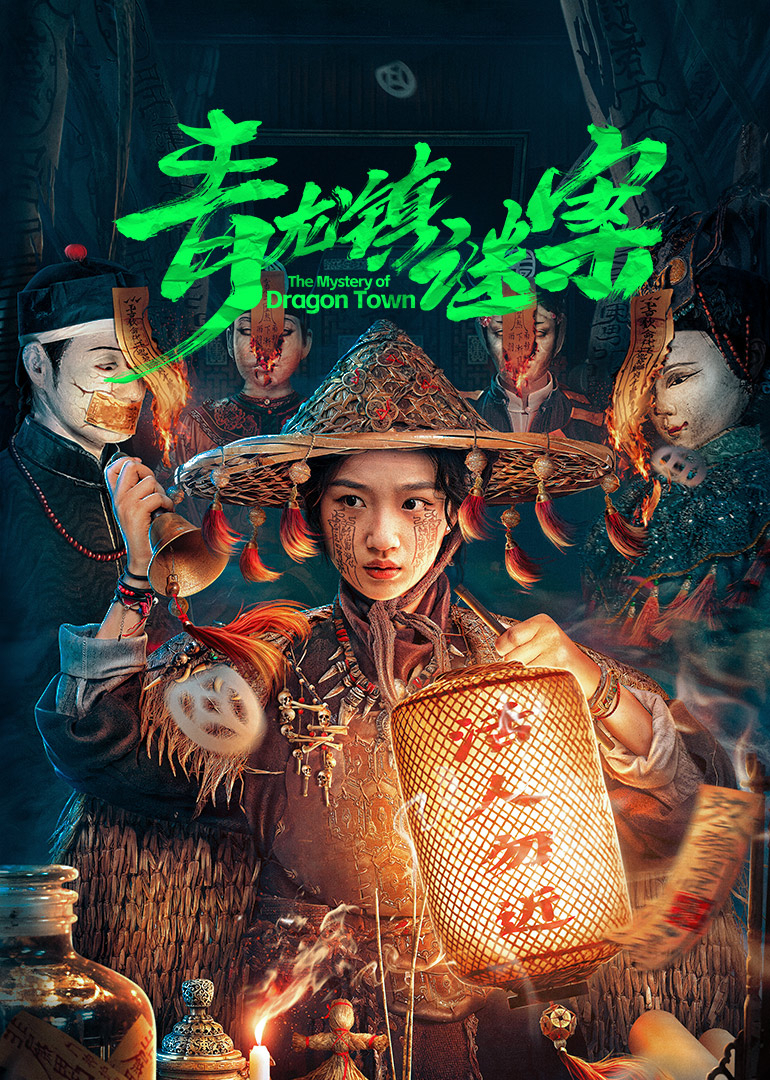 青龙镇谜案海报