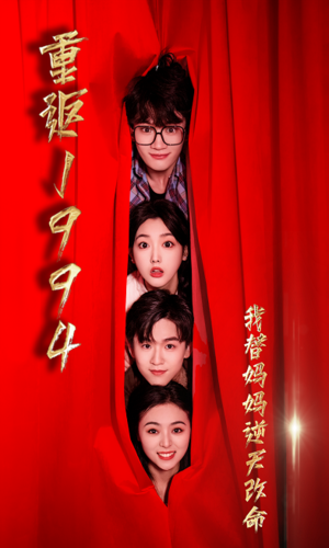 重返1994，我替妈妈逆天改命海报